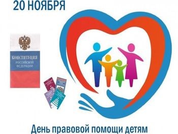 20 ноября − Всероссийский день правовой помощи детям